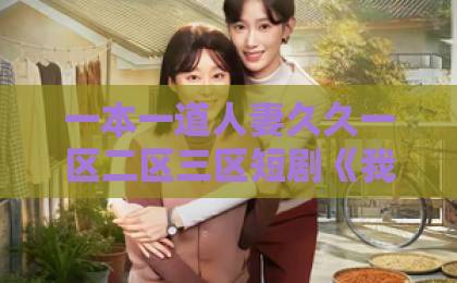 一本一道人妻久久一区二区三区短剧《我登场清算一切》(52集)!一人逆袭清算所有恩怨【短剧推荐】全网热议