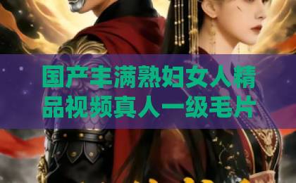 国产丰满熟妇女人精品视频真人一级毛片短剧《高温末世,觉醒无限物资系统》爆火背后:2026年最上头的末世爽剧到底值不值得追?欧美国产日韩在线视频一区