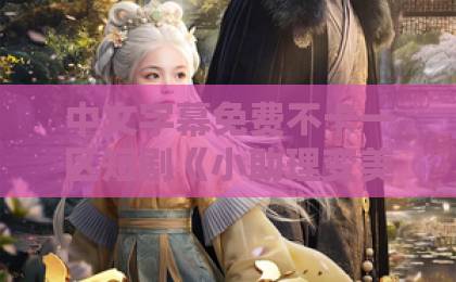 中文字幕免费不卡一区短剧《小助理变美后，抢了大明星的金主》爆火背后：2026年短剧赛道为何偏爱