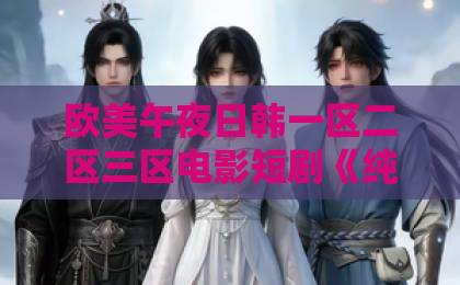 欧美午夜日韩一区二区三区电影短剧《纯情年代,我靠空间囤货养老公》凭啥让人追到停不下来?精品国产免费第一区二区三区