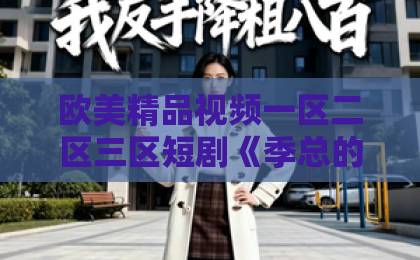 欧美精品视频一区二区三区短剧《季总的变身娇妻》凭什么让人一集接一集？2026年追剧党真实反馈与看点拆解大香蕉国产在线在线免费不卡