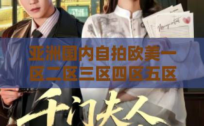 亚洲国内自拍欧美一区二区三区四区五区六区短剧《马甲小白花她超会白切黑》凭什么让人一集上头?2026年追剧党必看的反套路爽点拆解亚洲欧美第一区二区