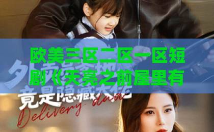 欧美三区二区一区短剧《天亮之前屋里有人》(59集)：黑暗中的秘密与人性拷问！谁在暗中窥视？