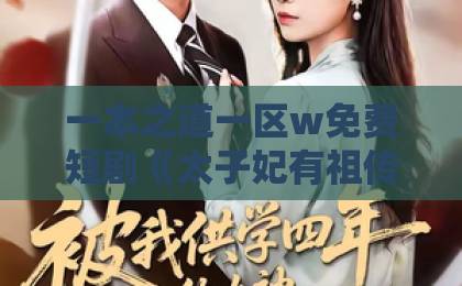 一本之道一区w免费短剧《太子妃有祖传乌鸦嘴》(73集)深度解析!【太子妃有祖传乌鸦嘴】到底有多好看?