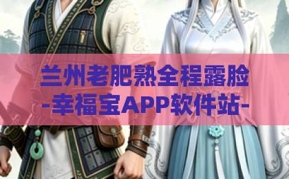 兰州老肥熟全程露脸-幸福宝APP软件站-丝瓜草莓秋葵榴莲绿巨人软件-2026年城市生活新趋势：方圆八百米生活圈，如何重构你的日常幸福感与社区归属感？——从早餐店到健身房，这份“微幸福”指南请查收！