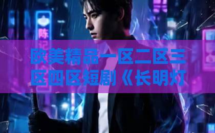欧美精品一区二区三区四区短剧《长明灯之烬玉案》值得追吗？2026年古装悬疑黑马的真实观感国产一级a毛一级a看免费视频