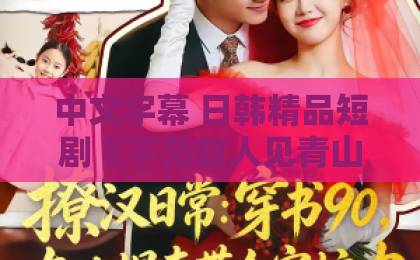 中文字幕 日韩精品短剧《不见故人见青山》凭什么让人上头？三个细节说透它的后劲亚洲一卡2卡三卡4卡2022国色