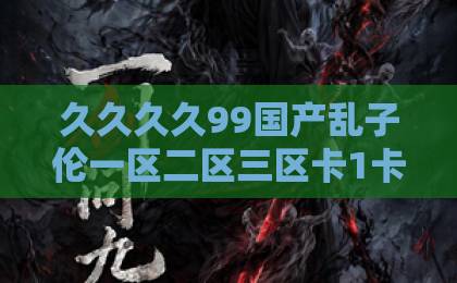 久久久久99国产乱子伦一区二区三区卡1卡2卡3不卡短剧《雨夜春漪》值得追吗？拆解这部2026年黑马短剧的看点与隐藏细节欧美亚洲国产一卡