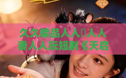 久久精品人人槡人人妻人人玩短剧《天启：剑域王朝》（75集）爆火！一文看懂【天启剑域王朝】所有看点