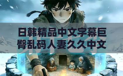 日韩精品中文字幕巨臀乱码人妻久久中文字幕无码中出短剧《迟先生，太太她又花式作妖啦》凭什么让人一集接一集？2026年追剧真实体验中文字幕一区二区精品区