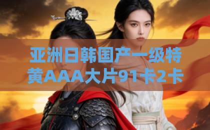 亚洲日韩国产一级特黄AAA大片91卡2卡3卡一区二区三区短剧《因为一碗养胃粥，他说离婚娶她》爆火背后：一碗粥照出婚姻里最扎心的真相国产私拍福利精品视频推出