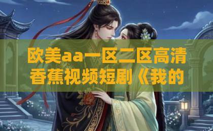 欧美aa一区二区高清香蕉视频短剧《我的电费不翼而飞》爆火背后:2026年普通人必看的3个用电避坑真相国产精品无码久久久久综合