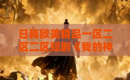 日韩欧美精品一区二区二区短剧《我的神秘爱人会喵喵》凭什么让人一口气刷完？治愈系奇幻爱情的真实看点欧美高跟鞋一区二区