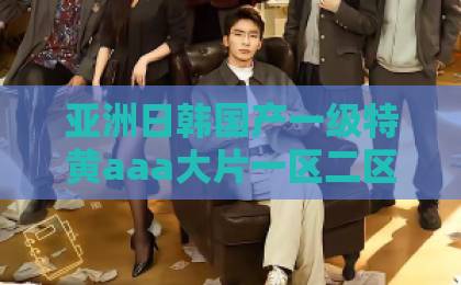 亚洲日韩国产一级特黄aaa大片一区二区三区短剧《最佳猎物》到底好看在哪?2026年追剧前必看的真实口碑与隐藏看点亚洲卡一卡二卡三下载