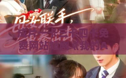 成片一卡三卡四卡免费网站短剧《我的AI男友：他从游戏追来了》凭什么让人熬夜追？拆解设定、看点与真实观感日韩精品