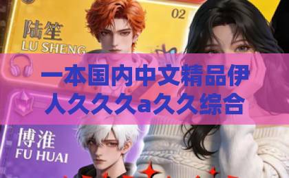 一本国内中文精品伊人久久久a久久综合热热短剧《刷满任务就跑路》凭什么让人上头?2026年追剧前必看的真实体验与避坑指南国内精品伊人久久久久五月丁香