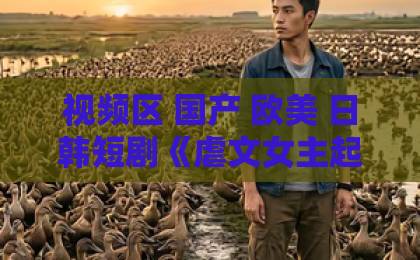 视频区 国产 欧美 日韩短剧《虐文女主起义,反派他就宠我》凭什么让人一口气刷完?2026年反套路爽剧拆解伊人色综合久久天天人手人婷
