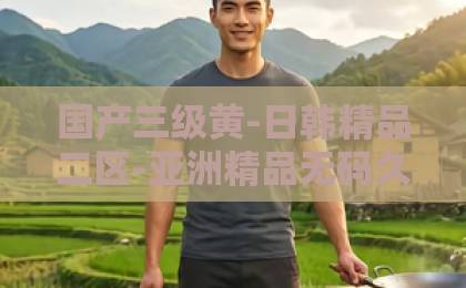 国产三级黄-日韩精品二区-亚洲精品无码久久久千人斩暴锋雨来袭怎么办?2026年最新防范指南与避险技巧