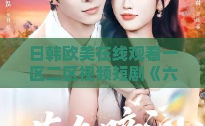日韩欧美在线观看一区二区视频短剧《六零养崽，全村羡慕嫉妒疯了》（53集）深度解析：为什么全网都在追这部年代养崽剧？【短剧推荐】附剧情亮点