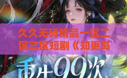 久久无码精品一区二区三区短剧《知更鸟的陷阱》：反转爽感背后，藏着哪些让人上头的叙事心机？日韩中文精品在线