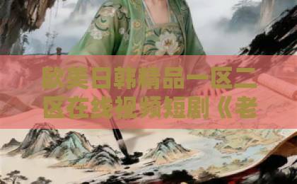 欧美日韩精品一区二区在线视频短剧《老婆把我丢在高速后，我不再回头》凭什么让观众熬夜追？2026年口碑逆袭的底层逻辑99精品国产高清一区二区麻豆