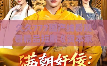 久久777国产线看观看精品短剧《资本家小姐觉醒后揣孕肚追夫》凭什么让人一口气刷完？2026年追剧实测国产亚洲一卡