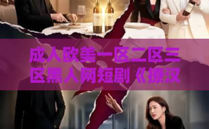 成人欧美一区二区三区黑人网短剧《撩汉日常穿书90东北悍妻带全家炫肉》64集爆笑观后感：东北悍妻带全家炫肉太上头了 【穿书短剧】