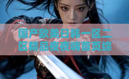 国产欧美日韩一区二区精品夜夜嗨首页综合短剧《新婚热恋冰山媳妇超旺夫》凭啥让人上头？2026年追剧真实体验与看点拆解尤物国产91色综合久久