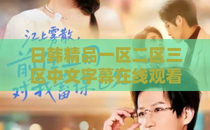 日韩精品一区二区三区中文字幕在线观看短剧《前夫将我送人，我媚撩督主登凤位》凭什么让人一集上头？拆解爽点、人设与追剧门道皇家奶娘在线观看