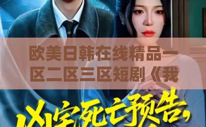 欧美日韩在线精品一区二区三区短剧《我包工头绑定良心系统》(75集)火了!打工人必看的良心逆袭剧【良心系统】深度解析