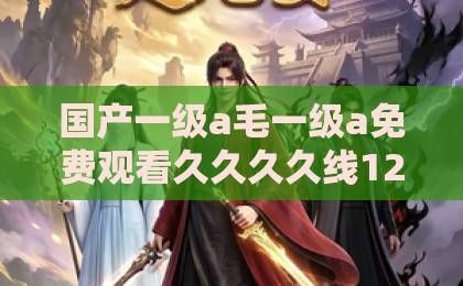 国产一级a毛一级a免费观看久久久久线123级短剧《夜晚微风吹拂时》凭什么让人上头？治愈系黑马的走红逻辑与追剧指南在线欧美精品视频一区二区三区