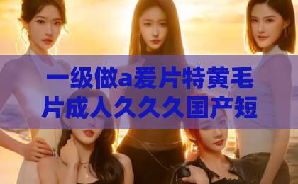 一级做a爰片特黄毛片成人久久久国产短剧《烽火孤月照南川》凭什么让人熬夜追？2026年这部黑马剧的看点全拆解国产自产第一区c国产