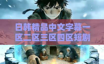 日韩精品中文字幕一区二区三区四区短剧《糟糕，顶头上司跟我的手办共感了》凭什么让人一集上头？（2026年解压神剧）欧美午夜精品一区二区三区91