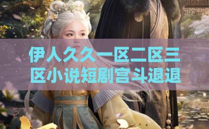 伊人久久一区二区三区小说短剧宫斗退退退!我在冷宫养太子(80集)为什么让人笑到停不下来?