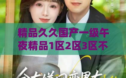精品久久国产一级午夜精品1区2区3区不卡短剧《我的道观成危房，被迫进城再就业》：一部让打工人笑着破防的