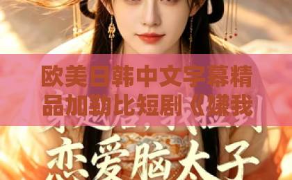 欧美日韩中文字幕精品加勒比短剧《嫌我假千金身份低，和你离哭什么》｜假千金逆袭爽点拆解，2026年追剧必看最新亚洲一卡二卡三卡四卡导航