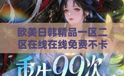 欧美日韩精品一区二区在线在线免费不卡短剧《状元郎夫人又掀桌了》凭什么让人一集接一集？拆解爽点、人设与追剧门道国产无人区不卡1卡2卡3卡新区视频