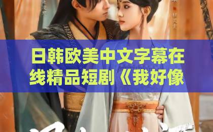 日韩欧美中文字幕在线精品短剧《我好像无敌了》（53集）！看完直呼过瘾——【2026玄幻短剧】爆款推荐
