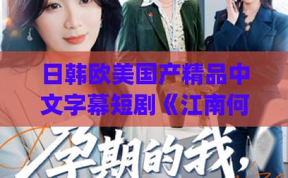 日韩欧美国产精品中文字幕短剧《江南何处又相逄》凭什么让人一集接一集？看完这些细节你就懂了久久Äv伊人东京热