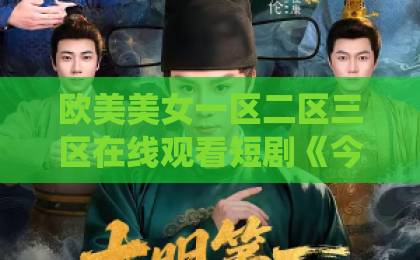 欧美美女一区二区三区在线观看短剧《今朝凤栖梧》凭什么让人一集上头？拆解它的反套路与爽点设计欧美日韩另类综合中文字幕精品