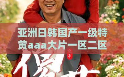 亚洲日韩国产一级特黄aaa大片一区二区三区短剧《八零暖妻：悔过老公宠上天》（78集）！穿越八零年代甜宠虐渣，【八零暖妻】看暴躁军官如何追妻火葬场