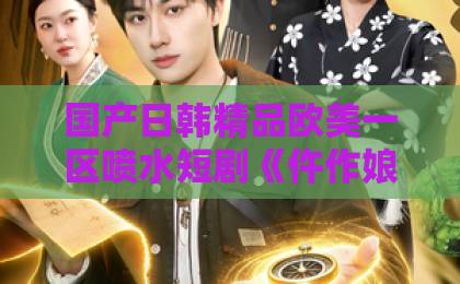 国产日韩精品欧美一区喷水短剧《仵作娘子要嫁人》62集全剧解析（仵作娘子要嫁人），古装悬疑甜宠天花板！