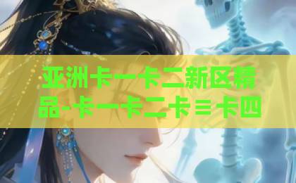 亚洲卡一卡二新区精品-卡一卡二卡≡卡四亚洲-欧美区亚洲区一区二区《我叫赵吴狄之重启》2026强势归来！剧情悬念、角色升级与观众必看理由