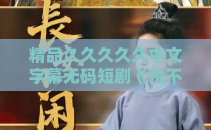 精品久久久久久中文字幕无码短剧《悦不负黎明》值得追吗？2026年口碑与看点拆解【悦不负黎明】国产亚洲精选视频在线看