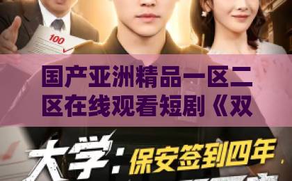 国产亚洲精品一区二区在线观看短剧《双喜临妈》：2026年家庭轻喜剧为何让人一集上头？【双喜临妈】看点拆解日韩精品中文字幕页