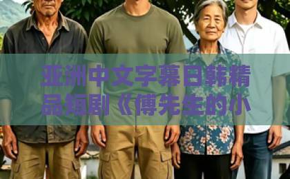 亚洲中文字幕日韩精品短剧《傅先生的小作精》凭什么让人一刷就停不下来?拆解3个真香看点成人国产精品一区二区免费看 亚洲中文字幕日韩精品短剧《傅先生的小作精》凭什么让人一刷就停不下来?拆解3个真香看点成人国产精品一区二区免费看