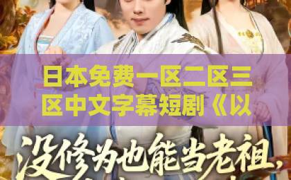 日本免费一区二区三区中文字幕短剧《以心为眸，以爱为声&何处闻衷声》｜双剧名背后藏着什么？追剧前必看的观感笔记国产全黄三级中国