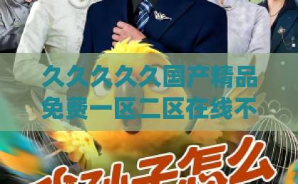 久久久久久国产精品免费一区二区在线不卡1卡2卡3短剧《她的炙热牢笼》到底讲了什么？一篇帮你决定追不追的实在分析大香蕉伊人久久爱Äv