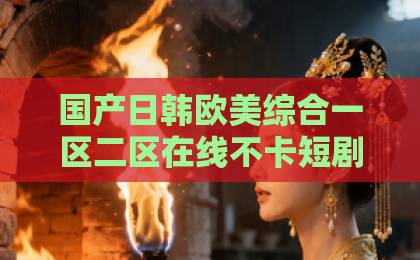 国产日韩欧美综合一区二区在线不卡短剧《报告霍总！夫人她来自农村》凭什么让人一集接一集？看点、人设与追剧门道全拆解欧美日韩精品一区二区在线