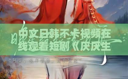 中文日韩不卡视频在线观看短剧《厌厌生见》凭什么让人上头？拆解设定、节奏与追剧门道亚洲欧美日韩中一区